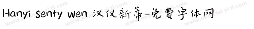 Hanyi Senty Wen 汉仪新蒂字体转换
